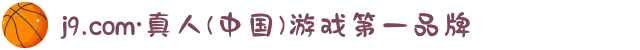 j9.com·真人(中国)游戏第一品牌